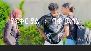 ፉን ያስለቀሰዉ የፍቅር ዉሳኔ [upl. by Yntrok]