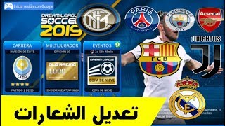 تعديل شعارات الفرق فى دريم ليج 2019 [upl. by Shiroma]