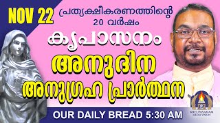 നവംബർ 22  കൃപാസനം അനുദിന അനുഗ്രഹ പ്രാർത്ഥന  Our Daily Bread പ്രത്യക്ഷീകരണത്തിന്റെ ഇരുപതാം വർഷം [upl. by Ahsito]