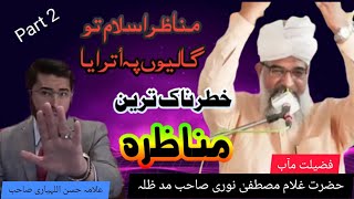 Shia vs sunni  Munazira part 2  Allama hasan allahyari  Allama ghulam mustafa noori [upl. by Diaz]