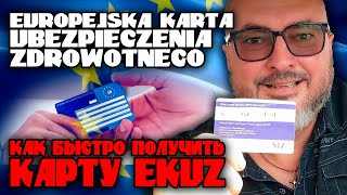 Как за две минуты получить карту EKUZ  Europejska Karta Ubezpieczenia Zdrowotnego  Работа по ЕС [upl. by Aremmat]