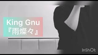 King Gnu『雨燦々』カラオケ歌ってみた【40代おじさん】 [upl. by Trilbie]