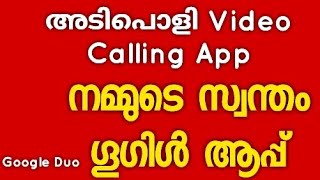 Best Video Calling App for android  iPhone  Google Duo Malayalam [upl. by Bern]