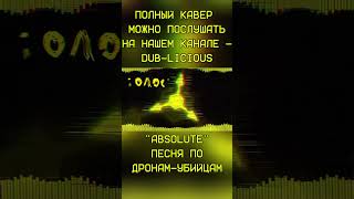 quotАБСОЛЮТquot РУССКИЙ КАВЕР  quotABSOLUTEquot MURDER DRONES SONG  SONG BY longestsoloever amp Shwabadi [upl. by Assiar352]