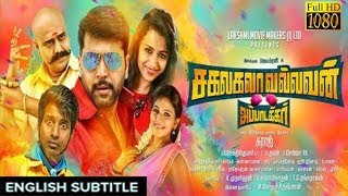 New Tamil Movie 2017  Sakalakala Vallavan with english subtitle  Jayam Ravi ThirshaVivekSoori [upl. by Henghold]