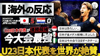 【海外の反応】U23日本代表を世界が絶賛！5発圧勝のあまりの強さに世界が注目！『金メダル候補に躍り出た！』 [upl. by Anelleh222]