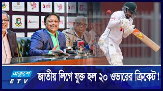 জাতীয় লিগে যুক্ত হল ২০ ওভারের ক্রিকেট  ETV Sports [upl. by Yevette]