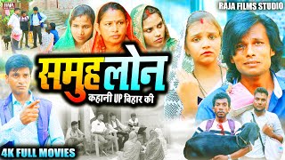 समूह लोन पर बना भोजपुरी का रुला देने वाला फिल्म  Samuh Loan  New Bhojpuri Film 2024 [upl. by Marabel]