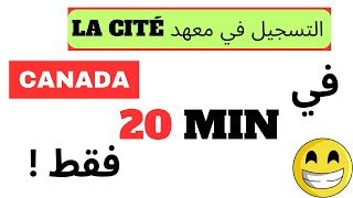 Demande dadmission au Canada collège LA CITE كيفية التسجيل في معهد [upl. by Assen288]