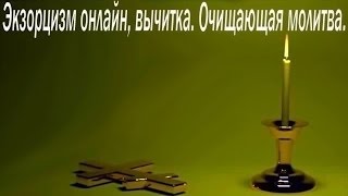 Экзорцизмвычиткаочищающая молитваИзгнание бесов [upl. by Lindley624]