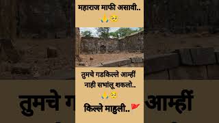 महाराज माफी असावी🥺। किल्ले माहुली । shortvideo mahulifort thane [upl. by Banyaz822]