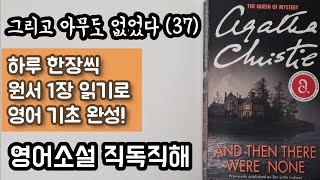 그리고 아무도 없었다 37 영어 원서 직독직해  1억부 이상 팔린 미스터리 추리 소설의 여왕 아가사 크리스티의 최고의 걸작 quot And Then There Were Nonequot [upl. by Wiltz261]