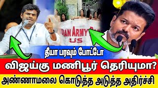 தீயா பரவும் போட்டோ விஜய்கு மணிபூர் தெரியுமா அண்ணாமலை கொடுத்த அதிர்ச்சி  Annamalai vs tvk vijay [upl. by Jestude915]