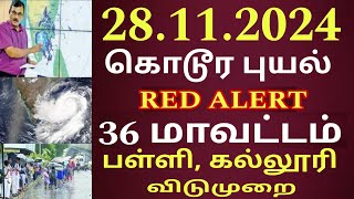 🔴ரெட் அலர்ட் 28112024 இன்று கொடூர புயல் 36 மாவட்டம் பள்ளி கல்லூரி விடுமுறை rain school leave news [upl. by Valleau]