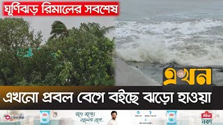 এখনো প্রবল বেগে বইছে ঝড়ো হাওয়া  Cyclone Remal  Patuakhali  Ekhon TV [upl. by Recor]