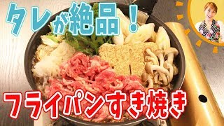 タレが絶品！フライパンですき焼き／みきママ [upl. by Assirek]