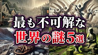 【ゆっくり解説】未だ明かされない最も不可解な世界の謎5選 [upl. by Keram]