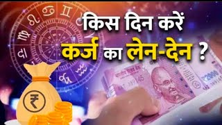 कर्ज के लेनदेन के लिए शुभ दिन Astro tips to borrow amp owe loan पैसे का लेनदेन कब करें money day [upl. by Massey]