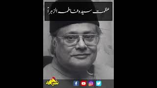 عظمت سیدہ فاطمہ الزہراؑ [upl. by Ressay]