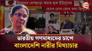 হিন্দুদের ওপর নির্যাতনের বর্ণনা দিয়ে বক্তব্য চাপে পড়ে দিয়েছেন মিথ্যা বিবৃতি স্বীকার ওই নারীর India [upl. by Anuhsal]