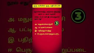 Paadal varigal 10th Tamil important questions Tnpsc MHCtnusrb [upl. by Pump]