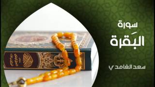 الشيخ سعد الغامدي  سورة البقرة النسخة الأصلية  Sheikh Saad Al Ghamdi  Surat Al Baqarah [upl. by Imit660]