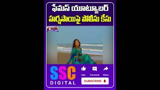 Case Registered Against Youtuber Harsha Sai  Shorts Sscdigital Balannamuchatlu [upl. by Acisse929]