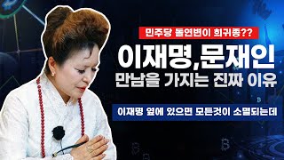 미래예언점사 이재명문재인 만남을 가지는 진짜 이유주위에 있는 모든것을 소멸 시키는 사주서울점집부산점집대구점집산신무당유명한무당유명한점집점잘보는곳사주신점국운 [upl. by Brinn]