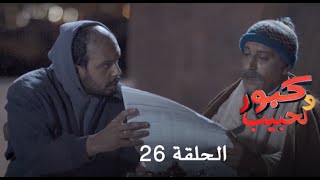 كبور و الحبيب  Kabour et Lahbib  الحلقة  Episode 26  HD [upl. by Ariamo606]