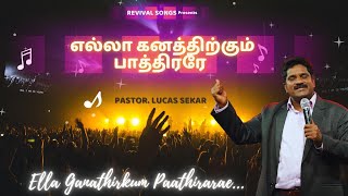 Ella Ganathirkum  எல்லா கனத்திற்கும்  Pastor Lucas Sekar  Revival Songs  Tamil Christian Song [upl. by Gere]