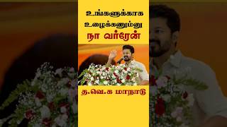 உங்களுக்காக உழைக்கணும்னு நான் வர்றேன் தவெக தலைவர் விஜய் [upl. by Aiyn593]