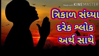 Trikal Sandhya with meaning  ત્રિકાળ સંધ્યા શ્લોક અર્થ સાથે [upl. by Danby232]