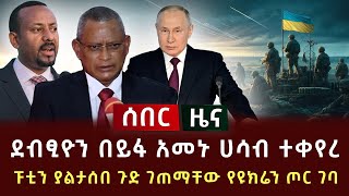 ሰበር ሰበር  ደብፂዮን በይፋ አመኑ ሀሳብ ተቀየረ  ፑቲን ያልታሰበ ጉድ ገጠማቸው የዩክሬን ጦር ገባ [upl. by Ettenad]