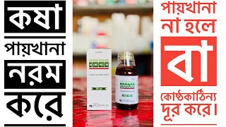 Avolac syrup এই কাজ কি । কোষ্ঠকাঠিন্য দূর করে ও পায়খানা নরম করে । কষা পায়খানা সমস্যার সমাধানের ওষুধ [upl. by Mercy756]