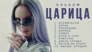 ANNA ASTI  Альбом Царица  Премьера альбома 2023 [upl. by Blankenship424]