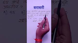 Sarasari  average maths in marathi  sarasari ganit [upl. by Sandry658]