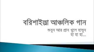 বরিশাইল্লা আঞ্চলিক গান  Borishaler ancholik gan [upl. by Arral]