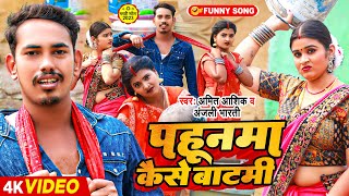 Video  पहूनमा कैसे बाटमी  Amit Ashik amp Anjali Bharti  Maghi Comedy Song 2023 [upl. by Melvin726]