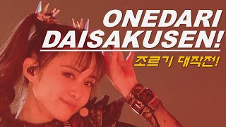 😈귀여운 소악마 등장  BABYMETAL베이비메탈  Onedari Daisakusen조르기 대작전おねだり大作戦 한글가사번역 [upl. by Perkin]