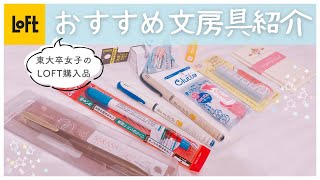 【おすすめ文房具紹介】東大卒女子のLOFT購入品9選🍨ペンや消しゴム、手帳用スタンプまで  Japan Stationery Haul [upl. by Anehc]