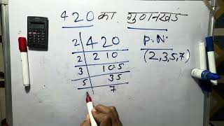 420 का गुणनखंड  420 ka gunakkhand  420 ka lcm  Maths  Hindi  Class 10  Prime Factorization [upl. by Trbor]