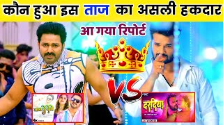 देखिये कौन हुआ इस ताज 👑 का असली हकदार😳  Pawan Singh vs Khesari Lal  Ghav De Debe Vs Daradiya [upl. by Haianeb683]