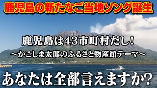 【鹿児島に新しいご当地ソングが誕生】かごしま太郎のふるさと物産館テーマソングMV【鹿児島は４３市町村だし！】 [upl. by Cardie253]