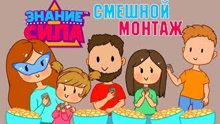 Знание  СИЛА PS4  Дружеские вдупляшки монтаж [upl. by Rehpinej]