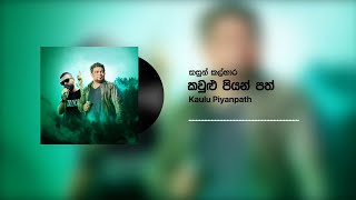 Kasun Kalhara  Kaulu Piyanpath කවුළු පියන් පත් Official Audio [upl. by Breed]