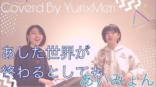 【フル歌詞付き】『あした世界が終わるとしても  あいみょん』Covered by YurixMeri [upl. by Meesan265]