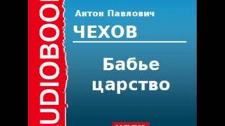 2000210 Аудиокнига Чехов Антон Павлович «Бабье царство» [upl. by Azilef]