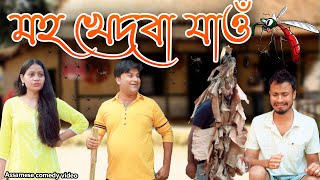 মহ খেদবা যাওঁ  Assamese comedy video  Assamese funny video [upl. by Ayamahs]