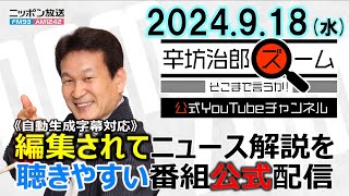 【公式配信】2024年9月18日水放送「辛坊治郎ズームそこまで言うか！」ゲスト中川コージさん最新インド事情青山和弘さん自民党総裁選最新情勢ほか [upl. by Hersch792]