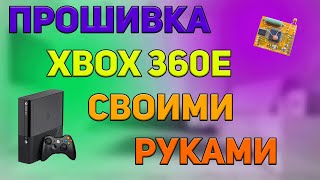 Прошивка Xbox 360 E своими руками перезалив [upl. by Ecidnac]